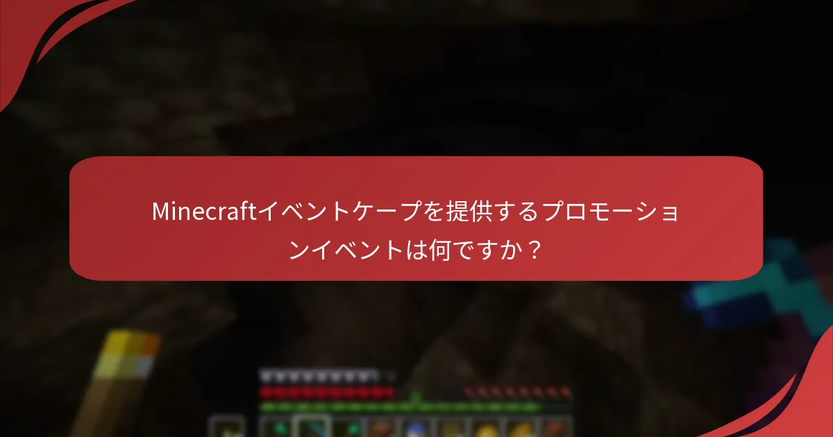 Minecraftイベントケープを提供するプロモーションイベントは何ですか？
