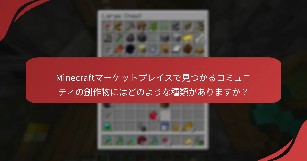 Minecraftマーケットプレイスで見つかるコミュニティの創作物にはどのような種類がありますか？