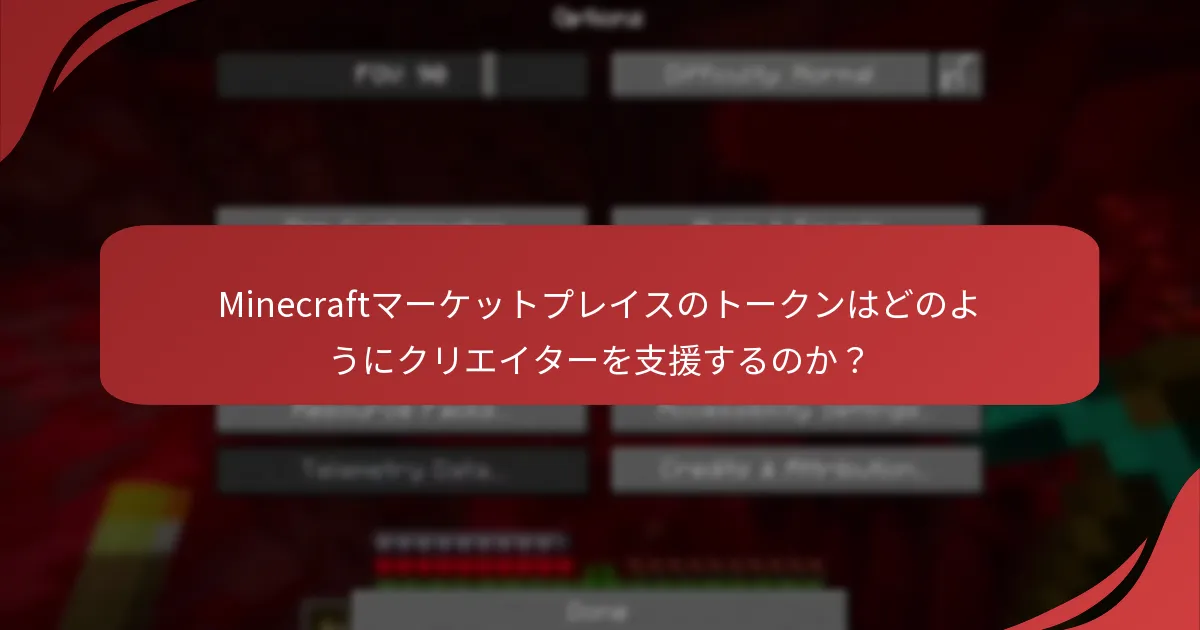 Minecraftマーケットプレイスのトークンはどのようにクリエイターを支援するのか？