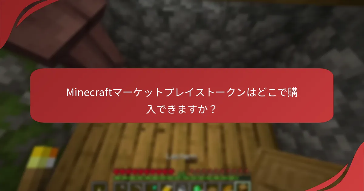 Minecraftマーケットプレイストークンはどこで購入できますか?