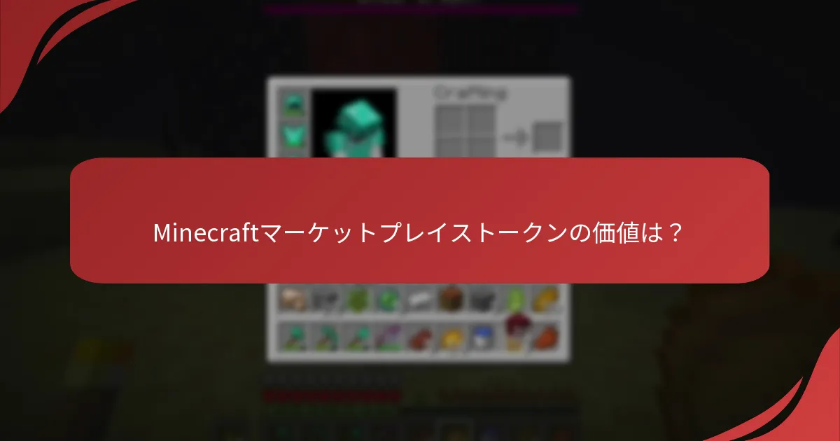 Minecraftマーケットプレイストークンの価値は？