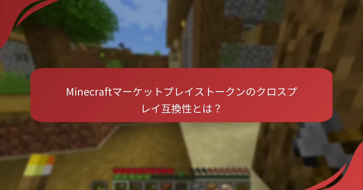 Minecraftマーケットプレイストークンのクロスプレイ互換性とは？