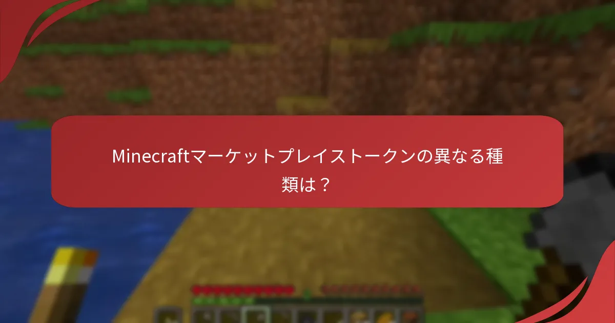 Minecraftマーケットプレイストークンの異なる種類は?