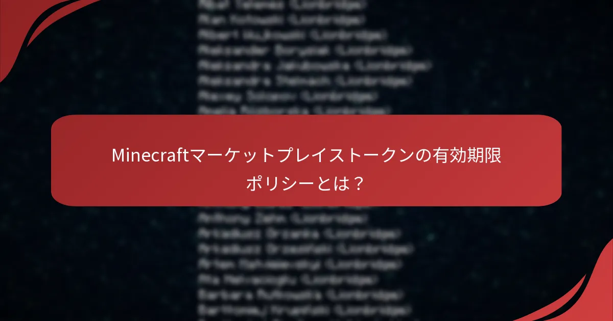 Minecraftマーケットプレイストークンの有効期限ポリシーとは?