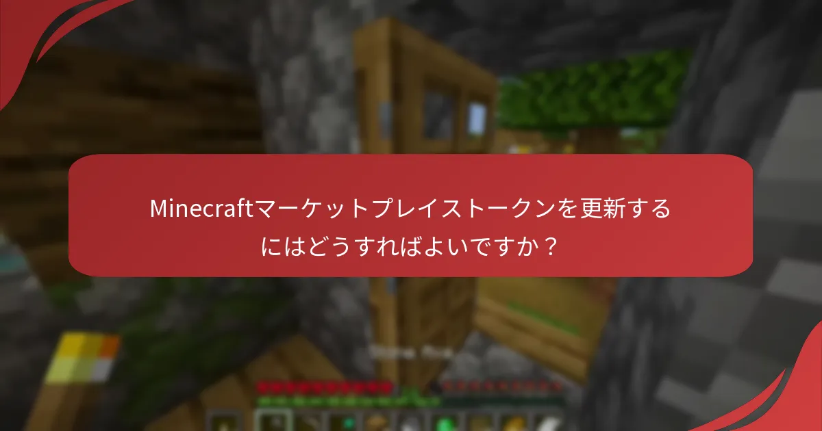 Minecraftマーケットプレイストークンを更新するにはどうすればよいですか?