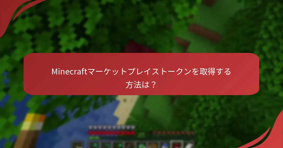 Minecraftマーケットプレイストークンを取得する方法は?
