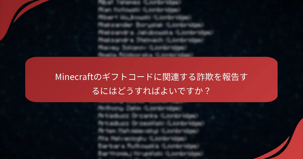 Minecraftのギフトコードに関連する詐欺を報告するにはどうすればよいですか？