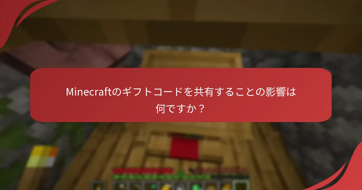Minecraftのギフトコードを共有することの影響は何ですか？