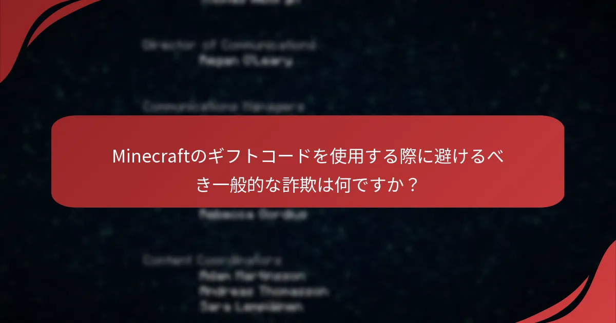 Minecraftのギフトコードを使用する際に避けるべき一般的な詐欺は何ですか？
