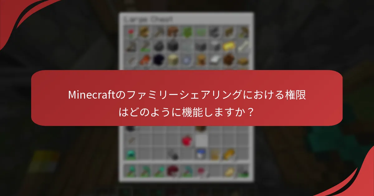 Minecraftのファミリーシェアリングにおける権限はどのように機能しますか？