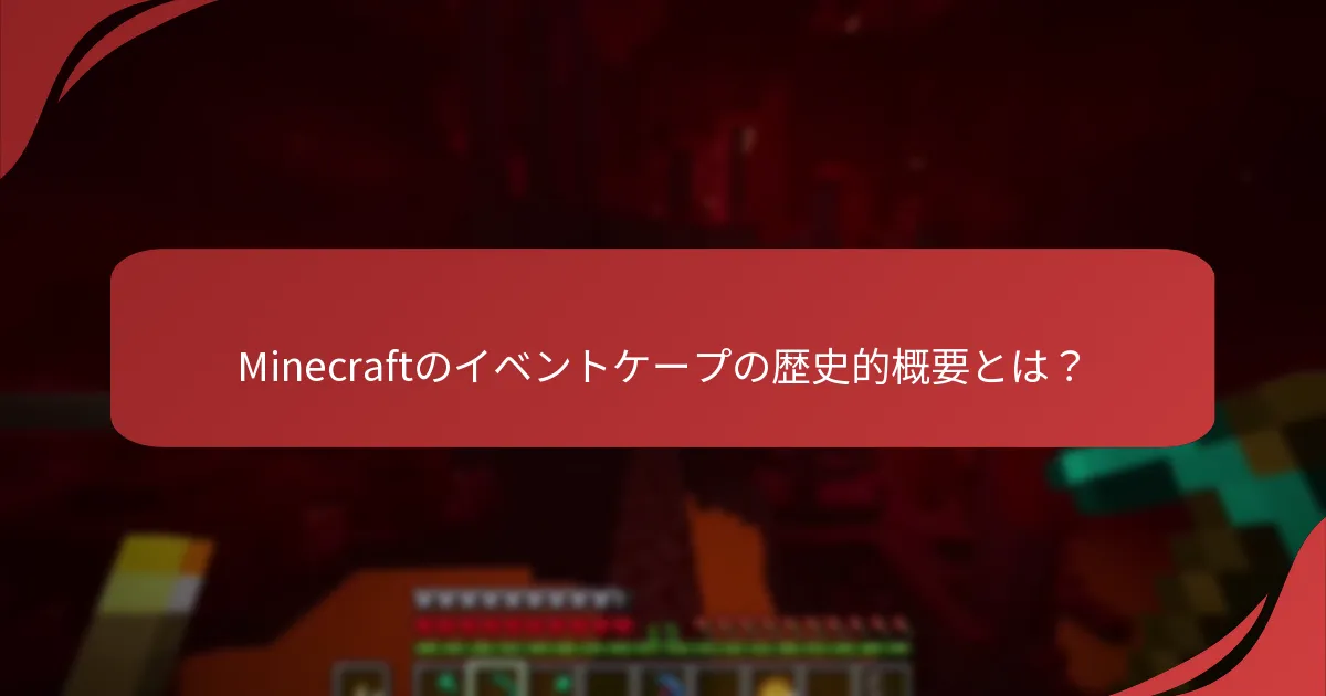 Minecraftのイベントケープの歴史的概要とは？