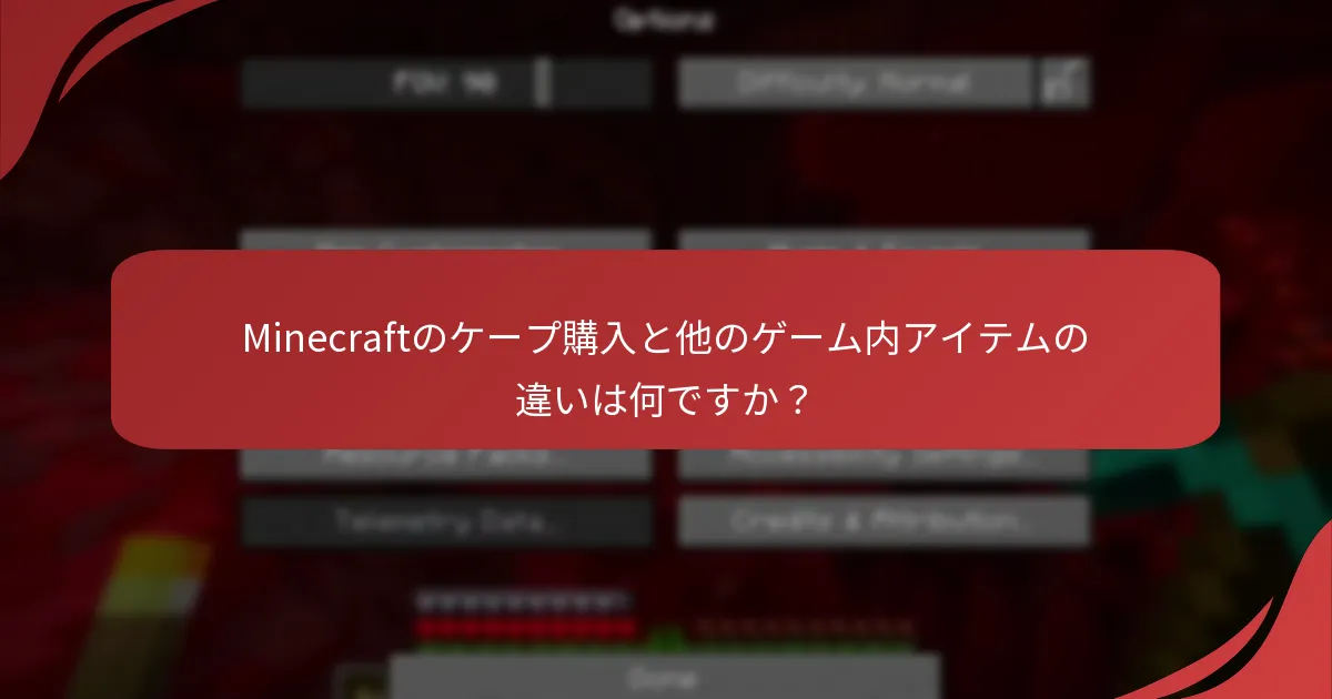 Minecraftのケープ購入と他のゲーム内アイテムの違いは何ですか？