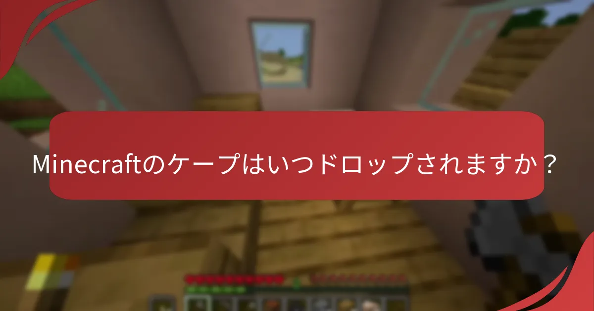 Minecraftのケープはいつドロップされますか？