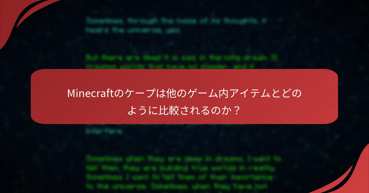 Minecraftのケープは他のゲーム内アイテムとどのように比較されるのか？