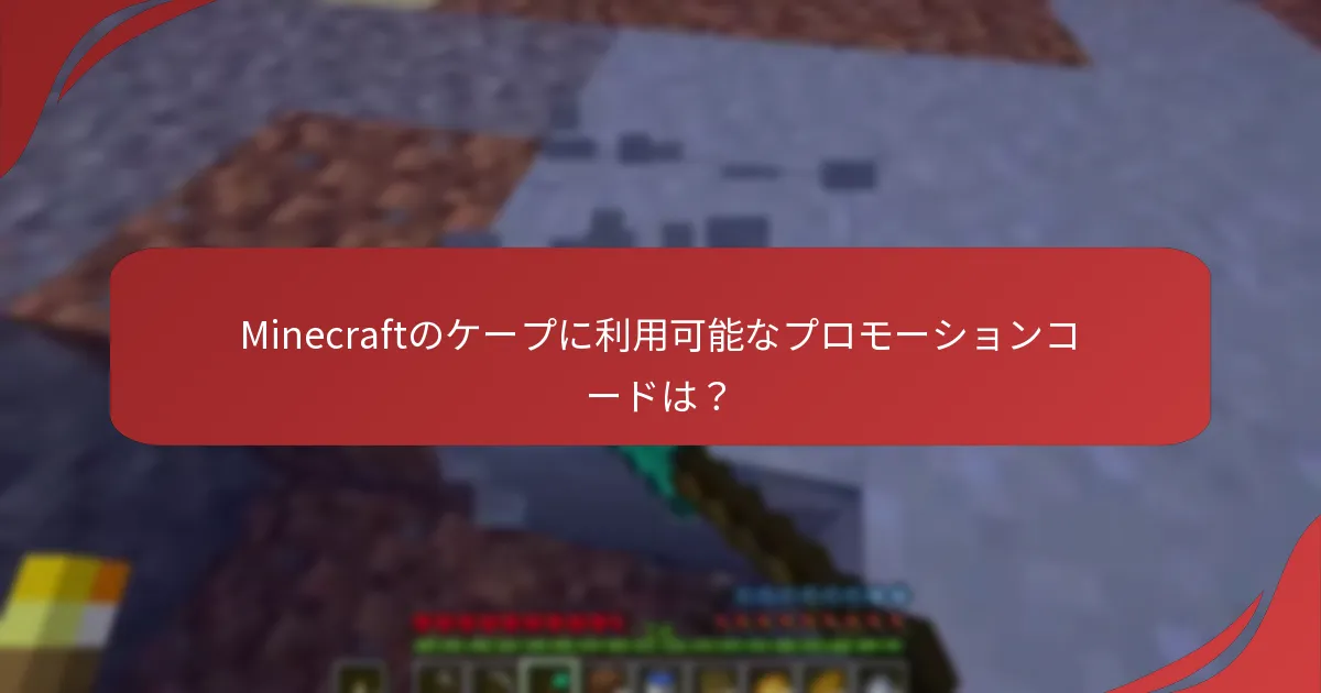 Minecraftのケープに利用可能なプロモーションコードは？