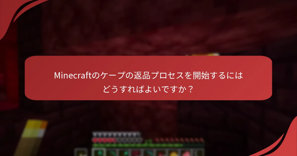Minecraftのケープの返品プロセスを開始するにはどうすればよいですか？