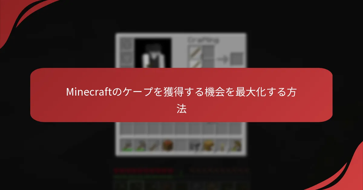 Minecraftのケープを獲得する機会を最大化する方法