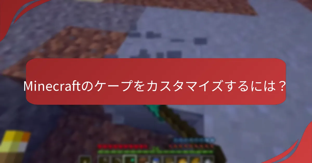 Minecraftのケープをカスタマイズするには？