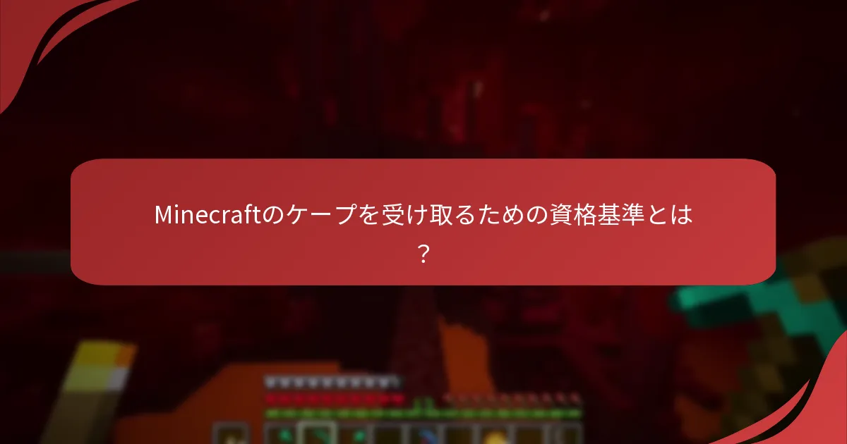 Minecraftのケープを受け取るための資格基準とは？