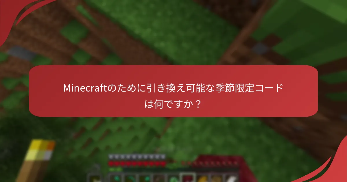 Minecraftのために引き換え可能な季節限定コードは何ですか?
