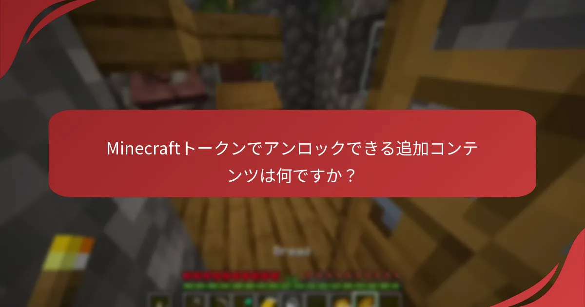 Minecraftトークンでアンロックできる追加コンテンツは何ですか？