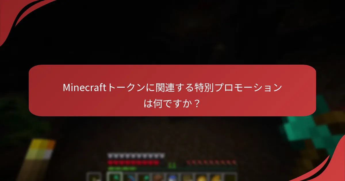 Minecraftトークンに関連する特別プロモーションは何ですか?