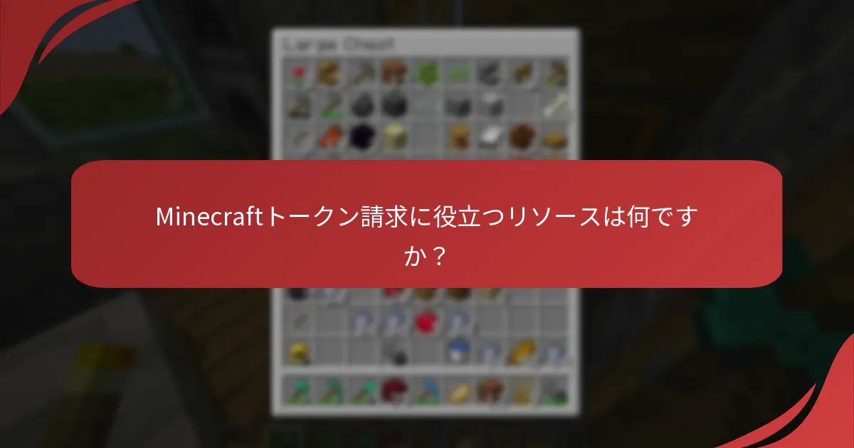 Minecraftトークン請求に役立つリソースは何ですか？