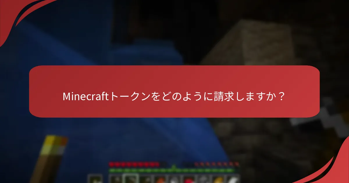 Minecraftトークンをどのように請求しますか？