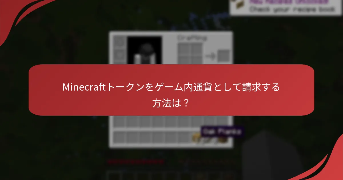 Minecraftトークンをゲーム内通貨として請求する方法は?