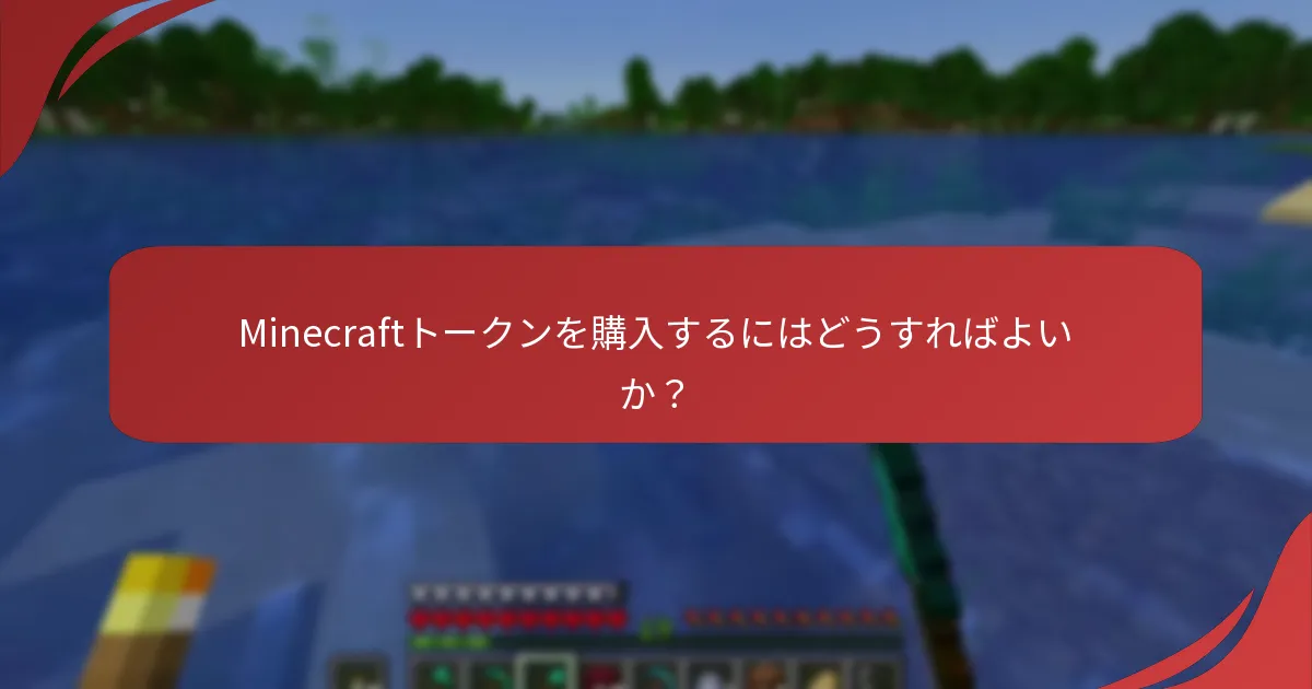 Minecraftトークンを購入するにはどうすればよいか？