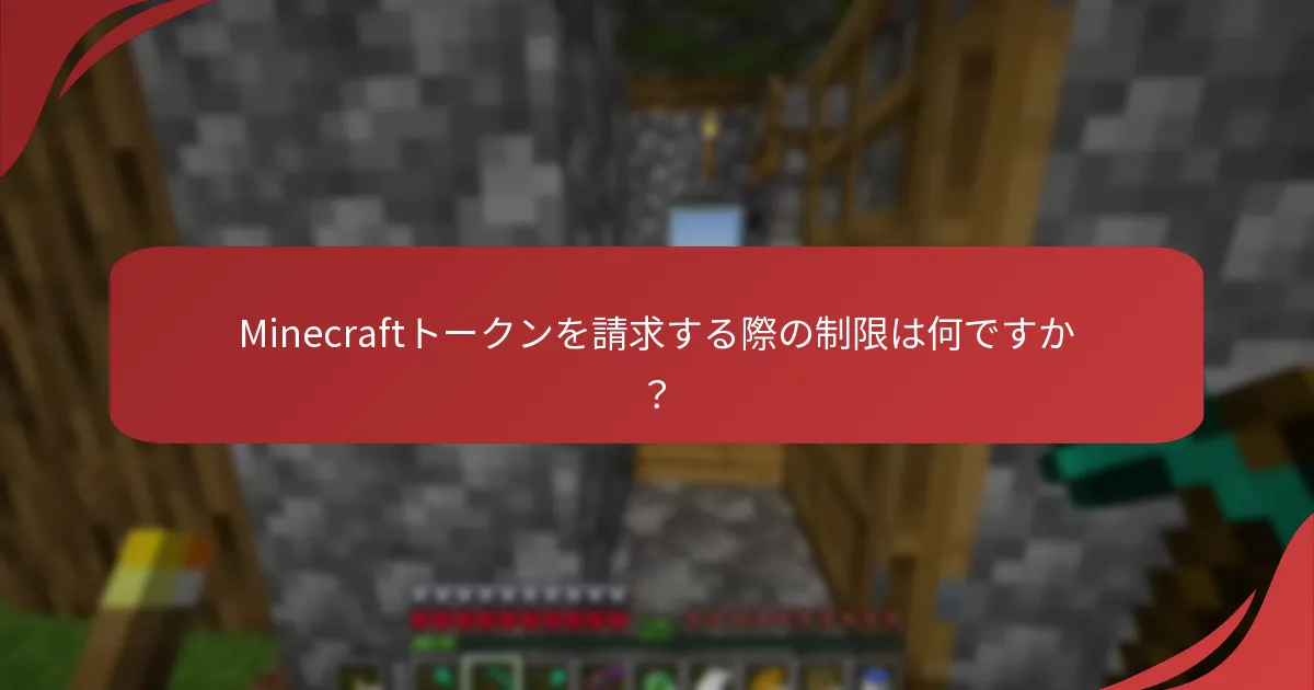 Minecraftトークンを請求する際の制限は何ですか？