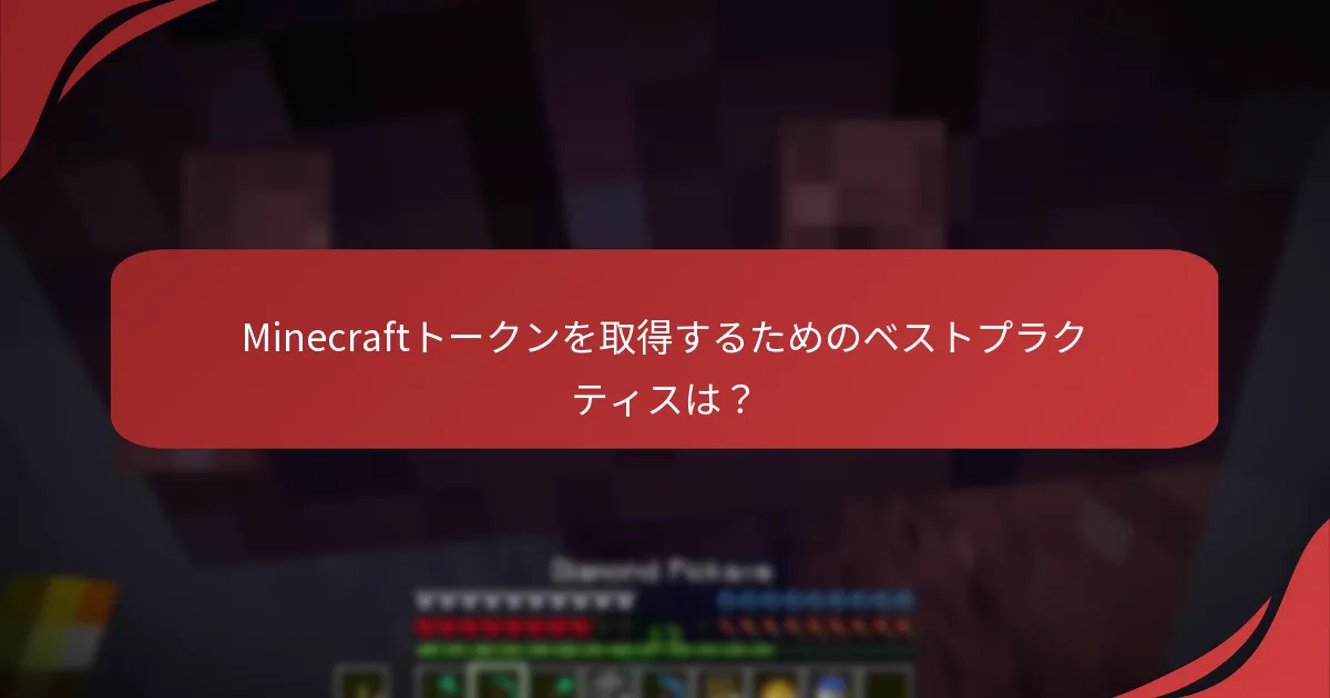 Minecraftトークンを取得するためのベストプラクティスは？