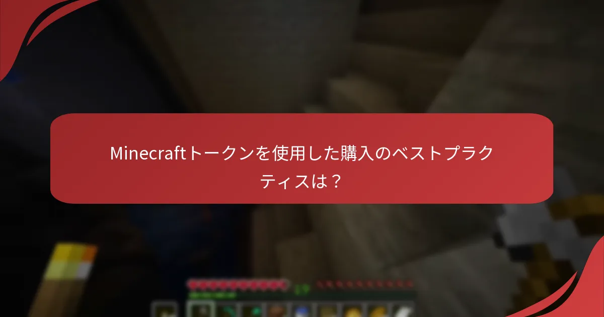 Minecraftトークンを使用した購入のベストプラクティスは?