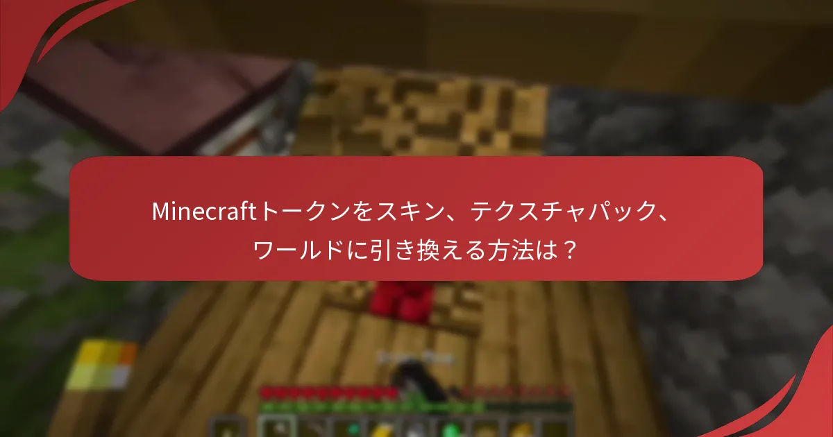 Minecraftトークンをスキン、テクスチャパック、ワールドに引き換える方法は？