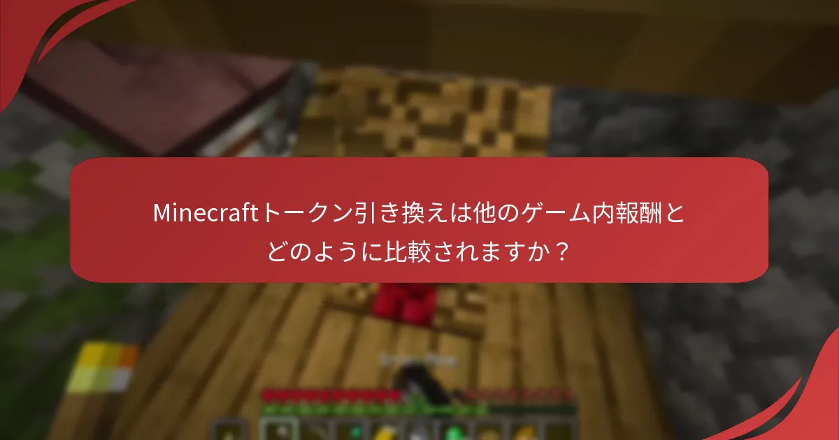Minecraftトークン引き換えは他のゲーム内報酬とどのように比較されますか?