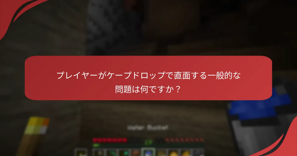 プレイヤーがケープドロップで直面する一般的な問題は何ですか?