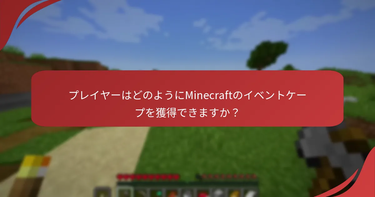プレイヤーはどのようにMinecraftのイベントケープを獲得できますか？