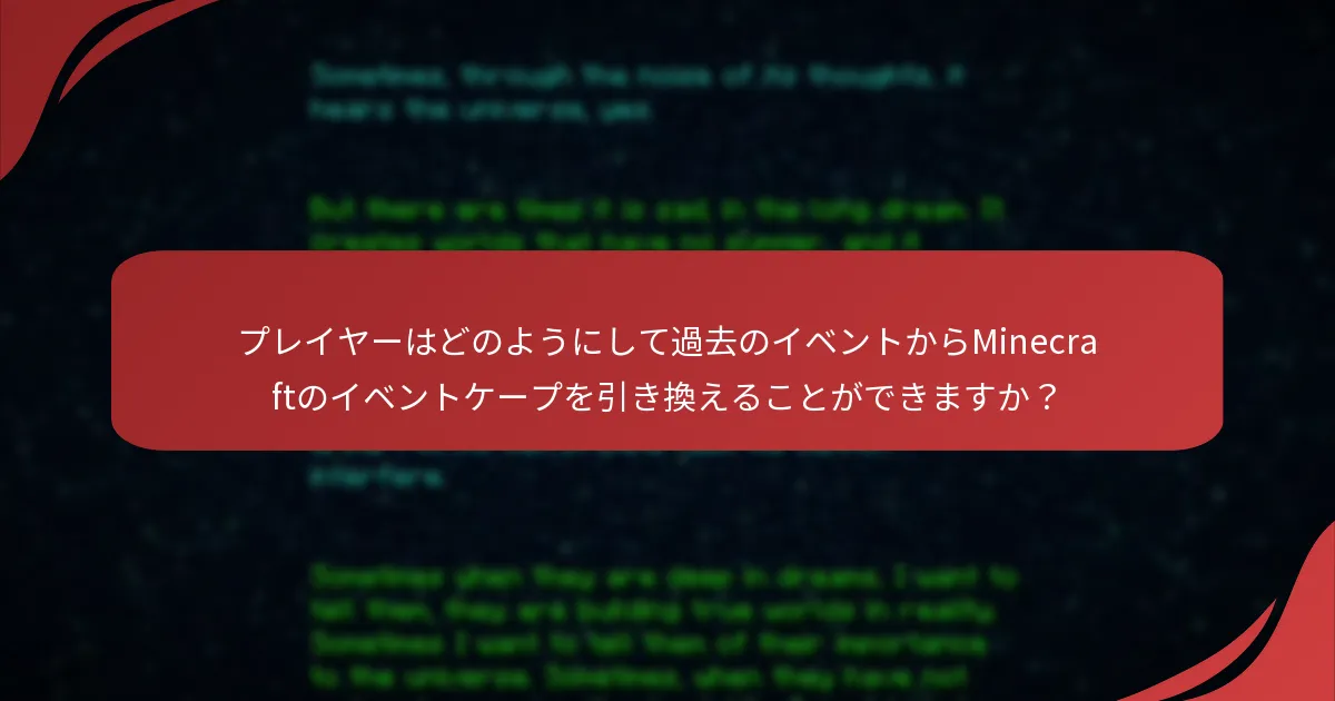 プレイヤーはどのようにして過去のイベントからMinecraftのイベントケープを引き換えることができますか？