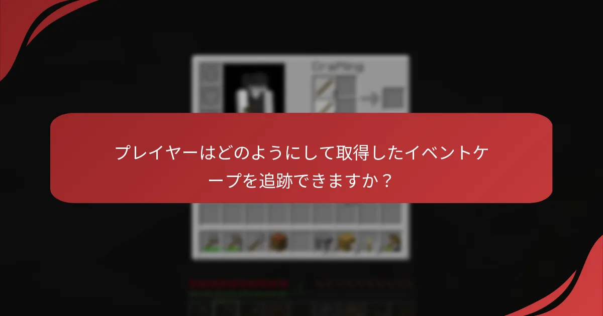 プレイヤーはどのようにして取得したイベントケープを追跡できますか？