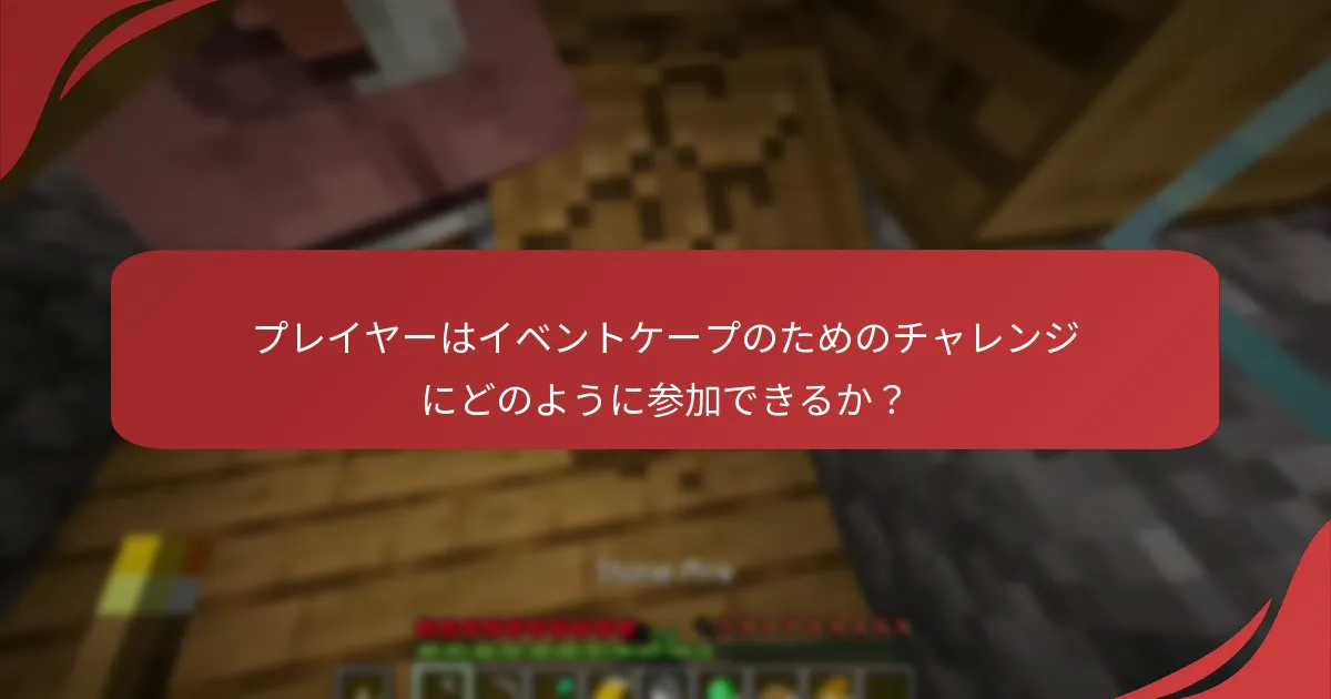 プレイヤーはイベントケープのためのチャレンジにどのように参加できるか？