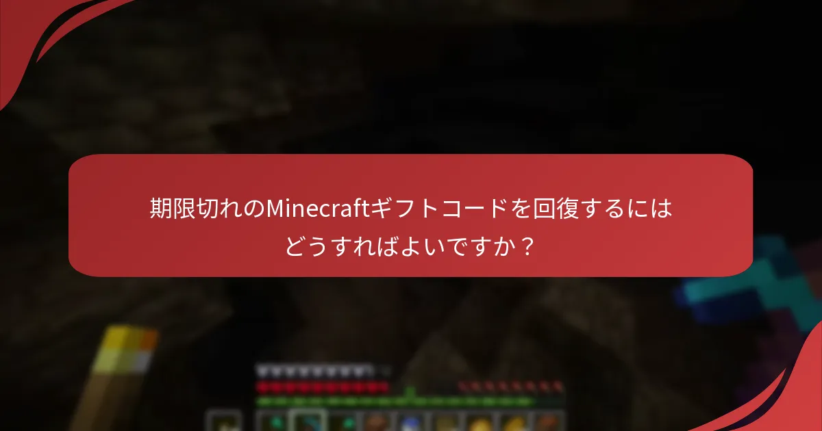 期限切れのMinecraftギフトコードを回復するにはどうすればよいですか?