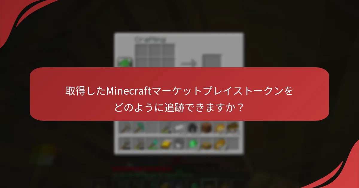 取得したMinecraftマーケットプレイストークンをどのように追跡できますか？