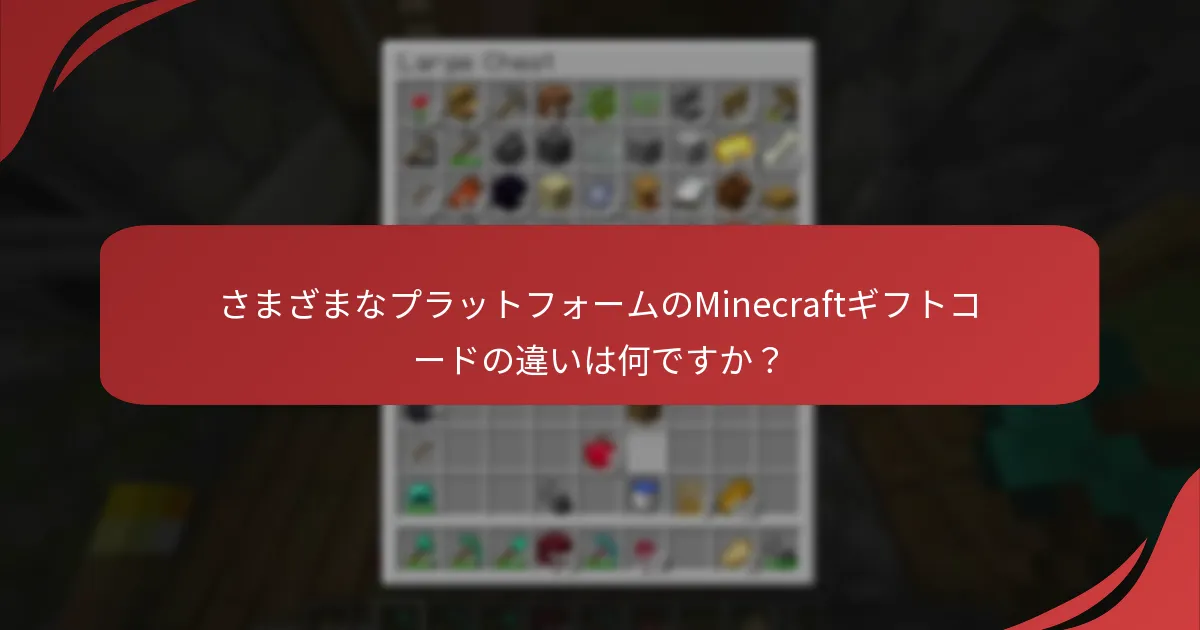 さまざまなプラットフォームのMinecraftギフトコードの違いは何ですか？