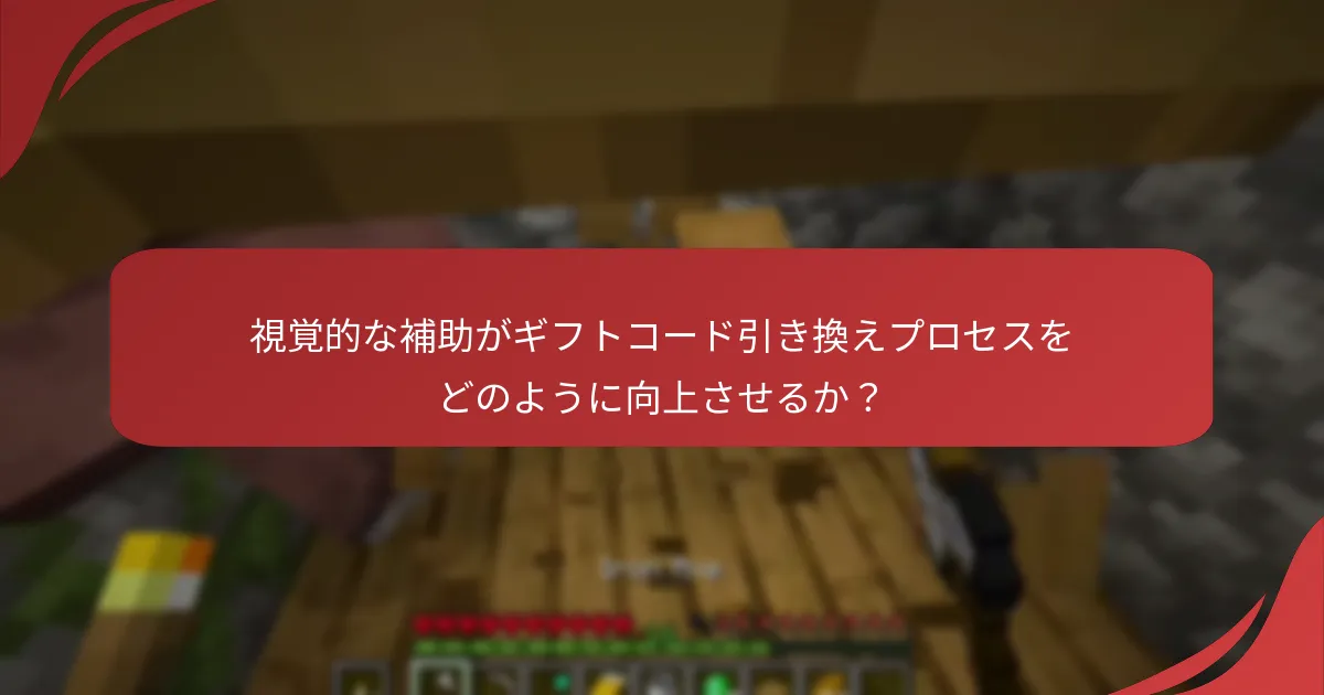 視覚的な補助がギフトコード引き換えプロセスをどのように向上させるか？
