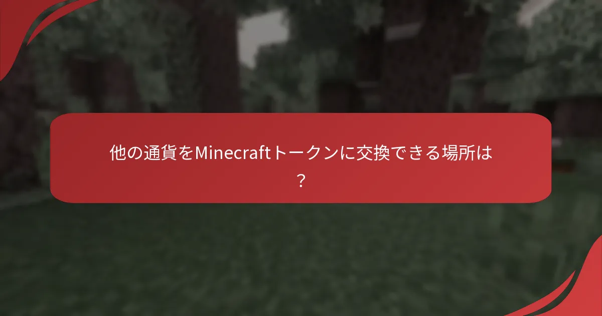 他の通貨をMinecraftトークンに交換できる場所は？
