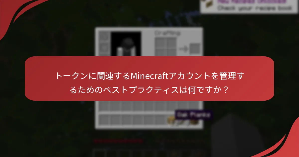 トークンに関連するMinecraftアカウントを管理するためのベストプラクティスは何ですか？
