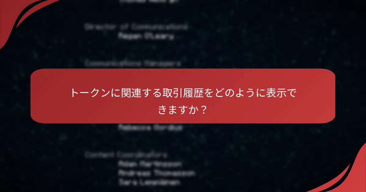 トークンに関連する取引履歴をどのように表示できますか？