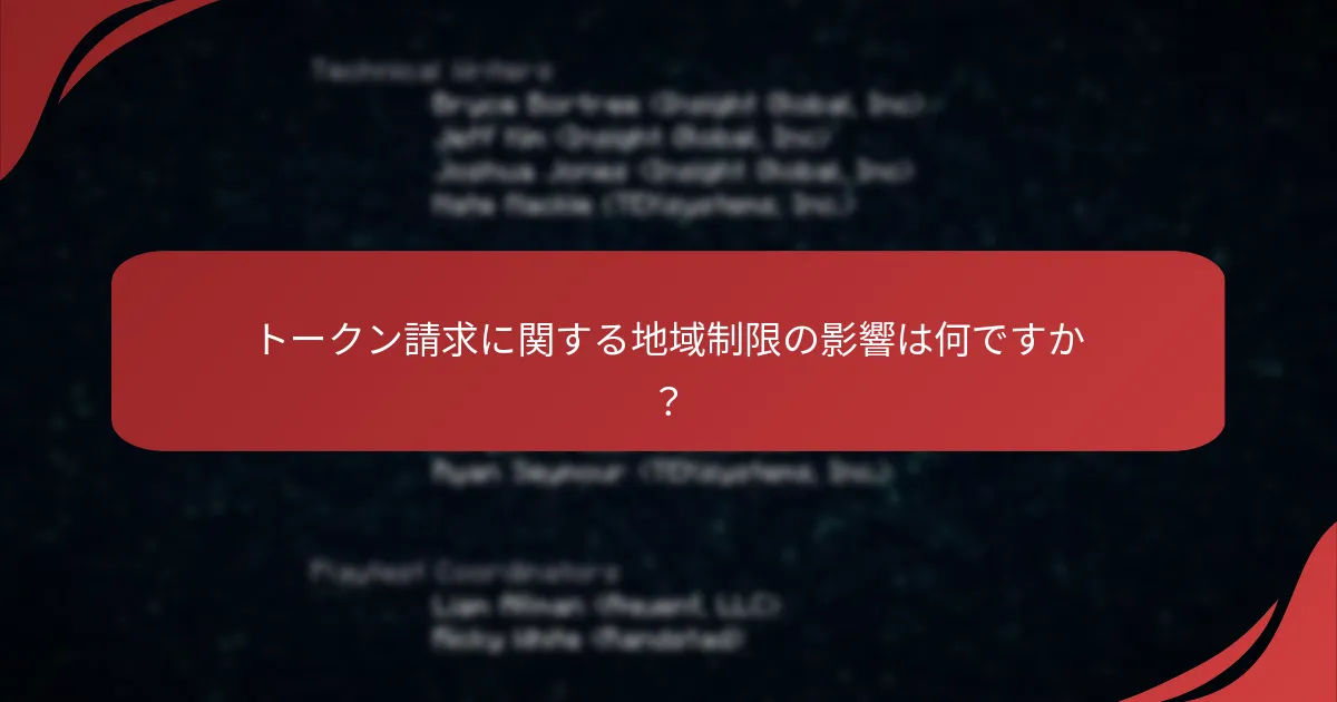 トークン請求に関する地域制限の影響は何ですか？