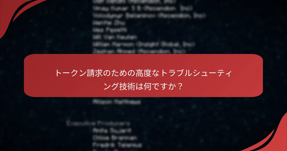 トークン請求のための高度なトラブルシューティング技術は何ですか？