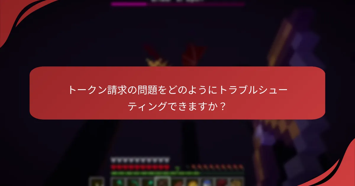 トークン請求の問題をどのようにトラブルシューティングできますか？